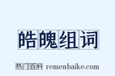 皓魄组词是什么意思的图片
